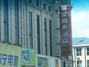 速发商务酒店