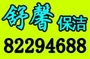 济南市舒馨清洗保洁服务公司