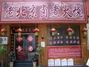 尚锦记卤煮火烧店