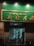 新疆居东关大街店
