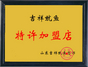 济南吉祥鱿鱼济南店