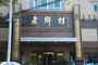 老乡村帝豪大酒店旗舰店