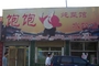 饱饱炖菜馆山大路店