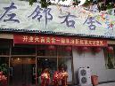 左邻右舍家常菜馆