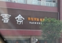 云亭饭庄经十路店