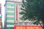 铁路局会议中心