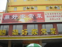 长春王记酱骨炖菜馆山大路店