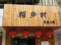 稻乡村