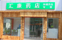 济南汇康肿瘤药店