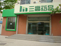 济南三高药品零售有限公司